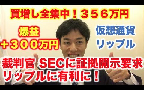 仮想通貨 リップル 買増し全集中！３５６万円分  裁判官 SECに証拠開示要求 リップル有利に！ 爆益＋３００万円