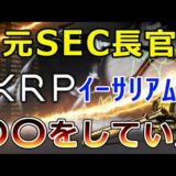 【仮想通貨】リップル（XRP）元SEC高官のイーサリアム発言がヤバイ『実はイーサリアムに〇〇していた』