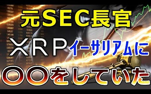 【仮想通貨】リップル（XRP）元SEC高官のイーサリアム発言がヤバイ『実はイーサリアムに〇〇していた』