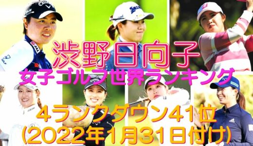 渋野日向子 女子ゴルフ世界ランキング 4ランクダウン41位(2022年1月31日付け)