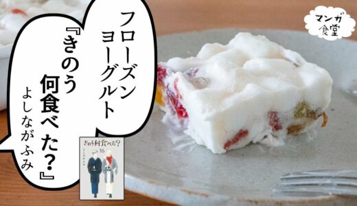 「きのう何食べた？」（よしながふみ）のドライフルーツ入りフローズンヨーグルト【漫画飯再現】