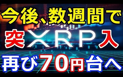 仮想通貨リップル（XRP）今後、数週間でリップル、『XRP価格が再び70円台まで上昇！』