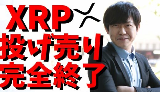 【仮想通貨】リップル(XRP)投げ売り完全終了！今後Rippleの価格は上昇するのか？最新情報！