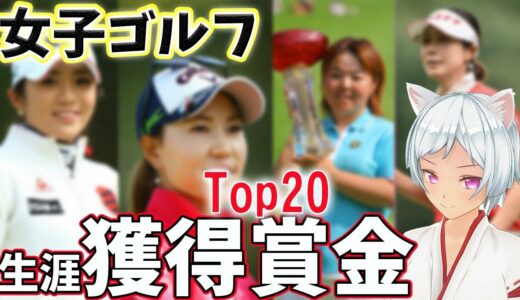 ⛳️【女子ゴルフ】生涯獲得賞金ランキングTop20💕【渋野日向子】