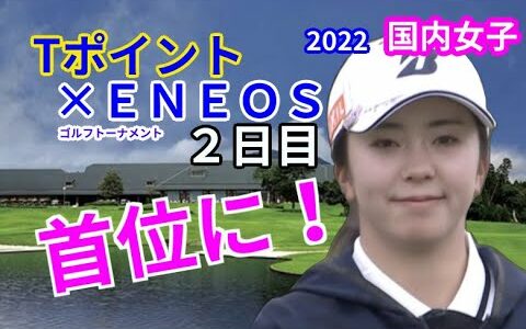 堀琴音がトータル7アンダー・単独首位に【Tポイント×ＥＮＥＯＳ ゴルフトーナメント 2022】２日目