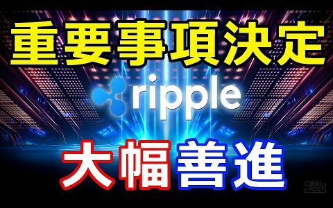 仮想通貨リップル（XRP）保有者へ！あれがベスト『重要事項決定で大幅前進』