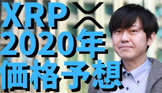 【仮想通貨】リップル(XRP)2020年の価格予想！今後価格は上がっていくのか？最新情報！