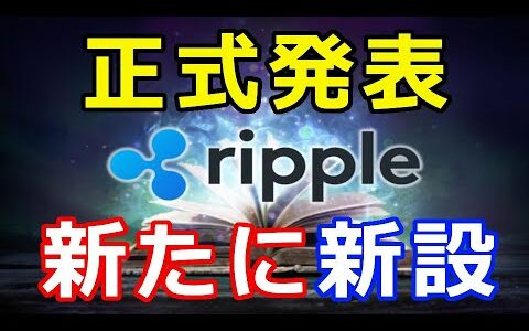 仮想通貨リップル（XRP）2020年9月24日に設立『絶えず変化する課題に挑戦していく』