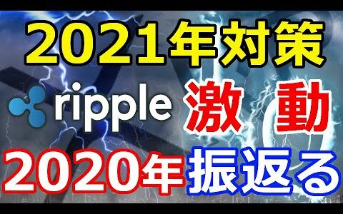 仮想通貨リップル（XRP）2021年の対策『激動の2020年を振り返る』