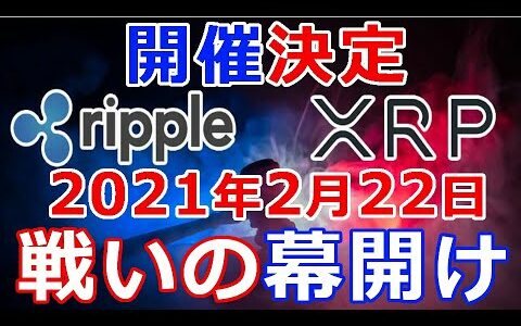 仮想通貨リップル（XRP）開催決定！2021年2月22日『戦いの幕開け』長い戦いが始まる