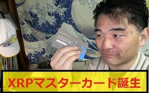 【仮想通貨】リップル（XRP）カードがマスターカードから奇跡の誕生！