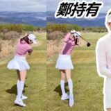 チョン・ジユ 鄭持有 韓国女子ゴルフ スローモーションスイング!!! Jung Ji Yu