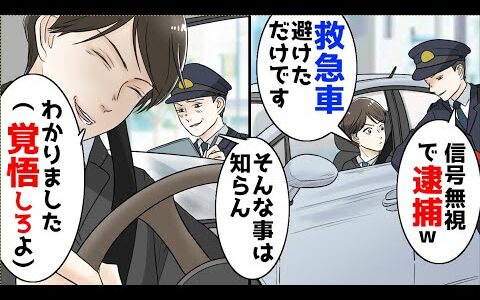 【漫画】警察「信号無視、交通違反で罰金ね」俺「救急車避けたんですけど」警察「知らん」俺「名刺だけ下さい」数日後
