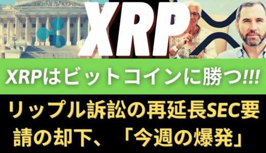 XRPはビットコインに勝つ！ 拡張プランが公開されました！リップル訴訟のSEC、リップル訴訟の再延長SEC要請の却下、「今週の爆発」- BTC ETH XRP