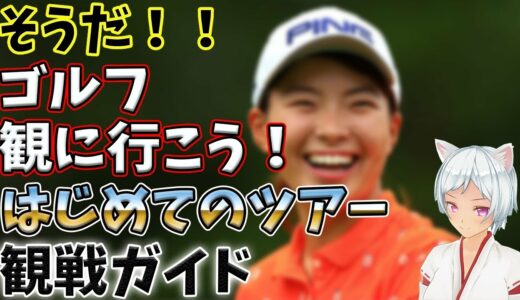 ⛳️【女子ゴルフ】初心者の為のプロゴルフツアー観戦ガイド💕ちょっと不安だけど観にいきたい！！