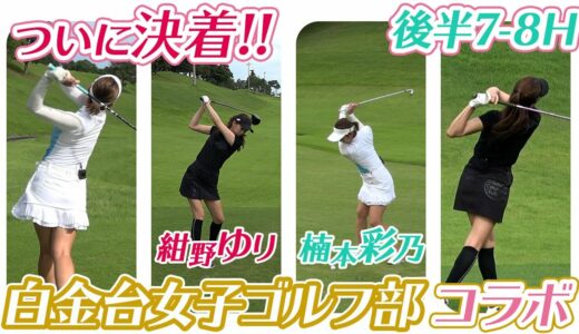 【白金台女子ゴルフ部コラボ】白女部員楠本彩乃さんと対決!後半7-9H