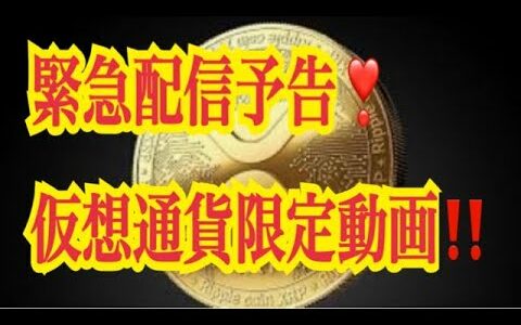 【仮想通貨リップルXRP情報局】緊急！限定動画配信予告！！仮想通貨限定動画！！