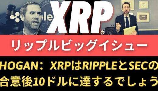 Jeremy Hogan：XRPはRippleとSECの合意後10ドルに達するでしょう！リップルビッグイシュー！ 中東生態系また？ リップルSECスーツ、より激しいリップル攻勢！ - BTC  XRP