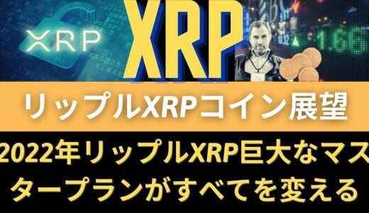 リップルXRPコイン展望：XRPが$1.25まで爆発的な45%ラリーに適した理由！2022年リップルXRP巨大なマスタープランがすべてを変える！リップル、リップルコイン、リップル価格、リップル展望、