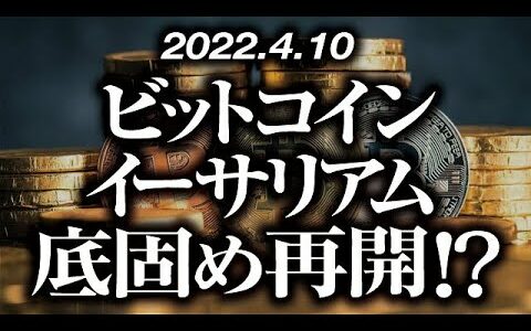 ビットコイン・イーサリアム底固め再開！？［2022/4/10］【仮想通貨・BTC・ETH】