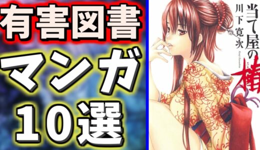 【閲覧注意】有害図書に指定されてしまったヤバすぎる漫画10選Part2【マンガ】