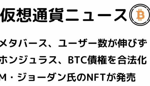 【仮想通貨ニュース】人気メタバース、ユーザー数が増えず！ホンジュラスでビットコイン債権発行へ