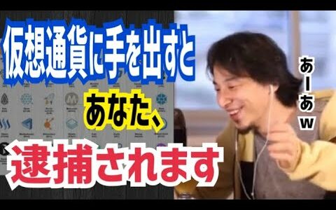 【ひろゆき】数多くある仮想通貨。お金が増えてただ喜んでませんか？そんなあなたは逮捕される可能性が高いです。【切り抜き】