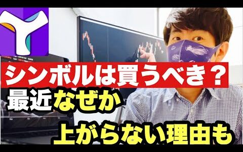 【シンボル】ビットコイン急落に注意❗️仮想通貨下げ幅拡大展開に⁉️人気はあれど苦戦が続くシンボル展開予想今後の戦略#仮想通貨 #xym#シンボル