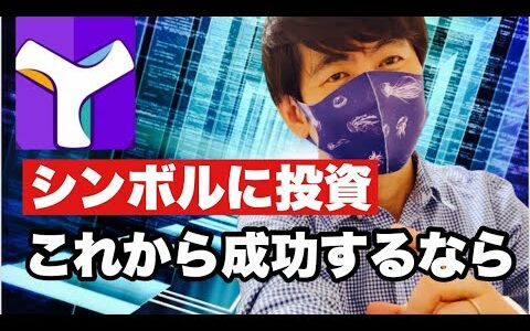 【シンボル】仮想通貨今後も上昇⁉️次の急騰銘柄はシンボルその理由と今後の戦略＃仮想通貨#シンボル #xym