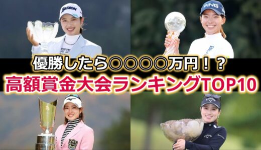 【女子ゴルフ】JLPGAトーナメント高額賞金大会ランキングTOP10