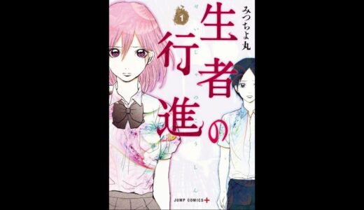 【青年コミック】「生者の行進」あらすじ・ネタバレ