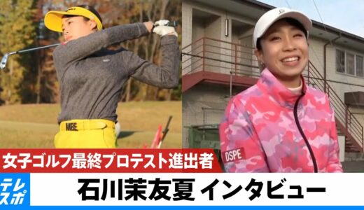 【女子ゴルフ】最終プロテスト進出者・石川茉友夏