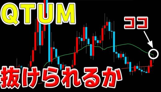 【仮想通貨QTUMクオンタム】キッチリと上値を抑えられている展開。明日からの値動きに注目！【リクエストチャート分析】