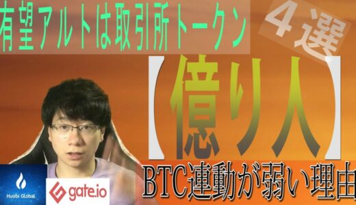 【億り人通貨４選】取引所トークンがアルト銘柄最強な理由