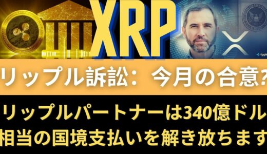 リップルXRPコイン展望：リップル再上場可能性濃厚なコインベースを、「SECが規制方案検討中」！リップルパートナーが340億ドルの国境支払い市場のロックを解除する（リップルSEC、リップル訴訟、）