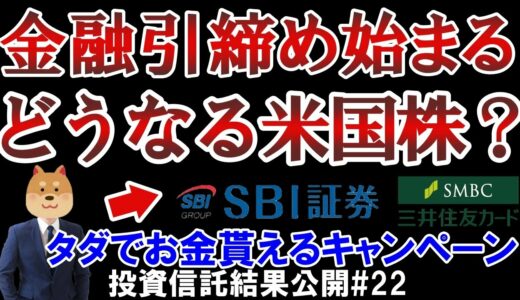 金融引き締めで米国株はどうなる？仮想通貨が貰えるSBI証券のお得なキャンペーン！S&P500、レバナス、全世界株式の投資結果【投資信託結果公開#22】