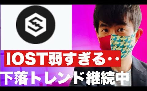 【IOST】仮想通貨崩れるか？踏ん張るか⁉️下落トレンド継続中のIOST今後の戦略#iost#btc#仮想通貨