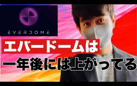 【エバードーム】仮想通貨急落に注意⁉️下落トレンド突入のエバードームここからの戦略#仮想通貨 #everdome #エバードーム