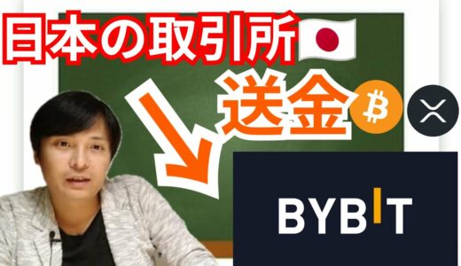 【初心者向け】日本の仮想通貨取引所からBYBITへの送金方法
