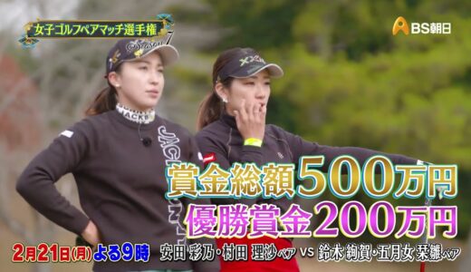 女子ゴルフペアマッチ選手権