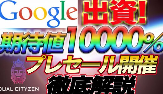 必見❗️【Googleが出資❗️超期待銘柄プレセール情報】新銘柄徹底解説＆プレセール解説【仮想通貨】【ビットコイン】【メタバース】【web3】