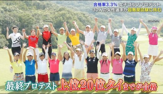 【第1弾】合格率3.3％！女子ゴルフプロテスト 30人の選手が“超難関試験”に挑む！