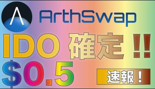 【ついにキタ！】Arthswap（ARSW）IDO確定！必要な通貨は？価格$0.5スタート！