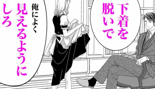 【TL漫画】「仰せのままに」オレ様部長の専属メイドとして雇われて…♡【ご主人さまはドＳ部長～会社にナイショで溺愛されてます～　1話】｜HCJコミックス公式マンガ動画