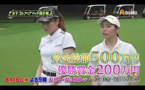 女子ゴルフペアマッチ選手権