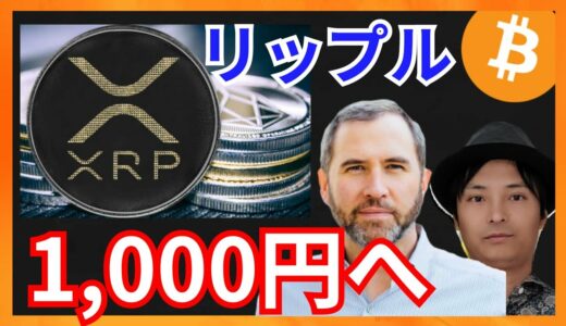 仮想通貨XRP(リップル)、1,000円になる？