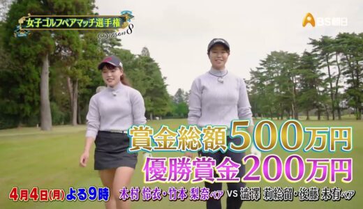シーズン８　１回戦　マッチ1【女子ゴルフペアマッチ選手権】