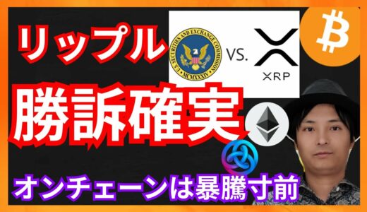 リップル、SECに勝訴確実?!  オンチェーンは暴騰寸前の仮想通貨+BTC ETH XRP ASTAR 相場分析