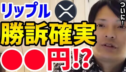 【リップル】SECに勝訴確実で●●円に⁉【フジマナ切り抜き】