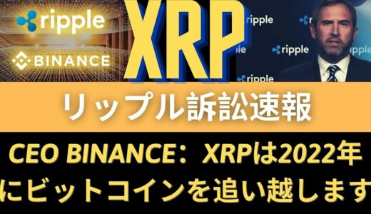 リップルXRPコイン展望：CEO Binance：XRPは2022年にビットコインを追い越します！リップル訴訟速報！ 集団訴訟開始！ 合理的根拠ある？（リップル展望、リップルコイン展望、リップル目標）